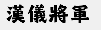 汉仪将军简体/繁体