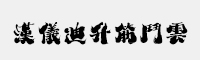 汉仪迪升筋斗云简体/繁体