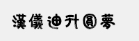 汉仪迪升圆梦简体/繁体