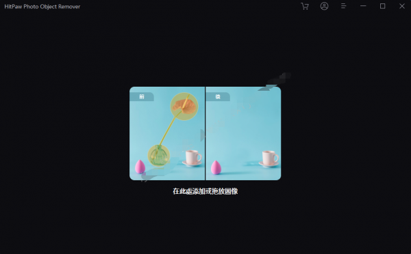 HitPaw Photo Object Remover(Ai智能去水印工具) v1.0.0.18 中文破解版