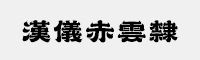 汉仪赤云隶95简体/繁体