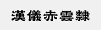 汉仪赤云隶85简体/繁体