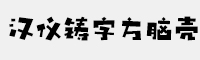 汉仪铸字方脑壳 W