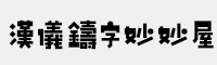 汉仪铸字妙妙屋简体/繁体