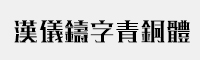 汉仪铸字青铜体简/繁体