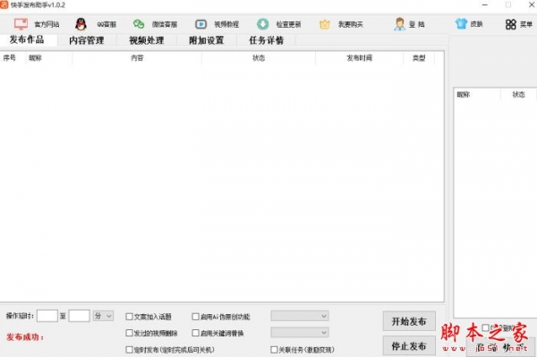 快手发布助手(批量发视频)V1.0.2 绿色便携版