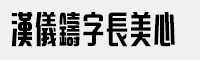 汉仪铸字长美心简体/繁体