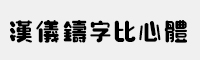 汉仪铸字比心体简体/繁体