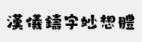 汉仪铸字妙想体简体/繁体