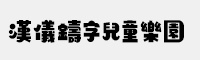 汉仪铸字儿童乐园简体/繁体