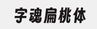 字魂扁桃体 可免费商用