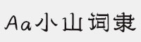 Aa小山词隶