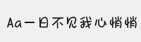 Aa一日不见我心悄悄