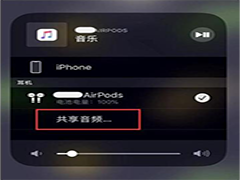 iPhone 14如何设置音频共享 iPhone 14设置音频共享方法