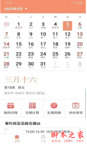 晚风日历 for Android  v3.5.2 最新安卓版