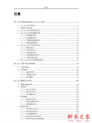 DM8 SQL语言使用手册 中文PDF完整版