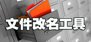 文件重命名软件有哪些_文件改名工具_文件批量重命名软件推荐