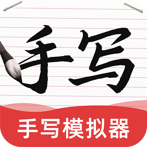 AI字迹模拟大师 for android v1.0.0 安卓手机版