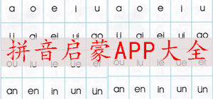 汉语拼音启蒙APP有哪些?拼音启蒙app推荐_儿童拼音启蒙APP排行榜