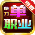 零度快刀单职业传奇 for android v3.1.3 安卓版