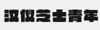 汉仪芝士青年 简