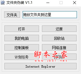 文件夹伪装工具(电脑文件夹伪装软件) V1.1 免费绿色版