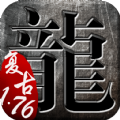 复古传奇1.76热血神兵 for android v1.0.6 手机版