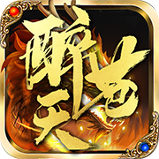 醉苍天传奇攻速版 for android v2.1.0 安卓版