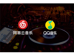 QQ音乐和网易云音乐哪个更强? qq音乐和网易云音乐的区别介绍