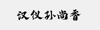 汉仪孙尚香字体 W(简繁)