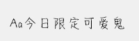 Aa今日限定可爱鬼