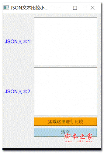 JSON文本比较小工具 V1.0 绿色免费版