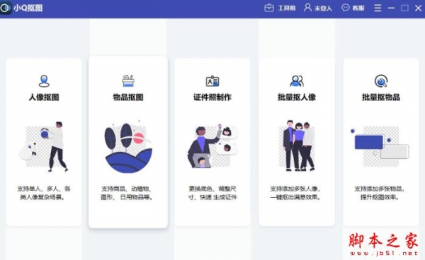 小Q抠图 V1.0.3.0 官方安装版