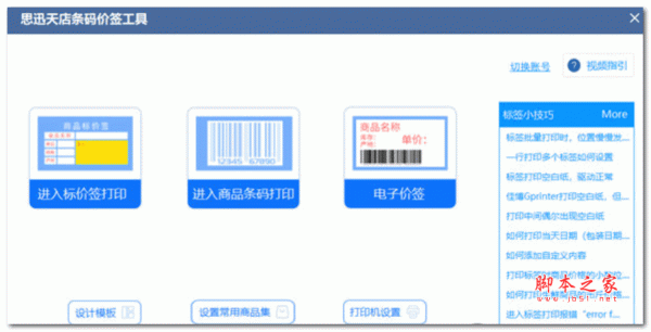 思迅天店条码价签工具 V1.0.0.27 官方安装版