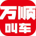 万顺叫车(打车/顺风车) for iphone v6.1.8 苹果手机版