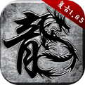 原始传奇复古1.85版(传奇手游) v1.9.725 安卓版