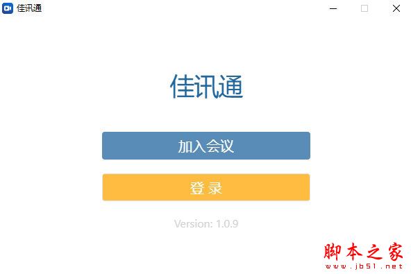 佳讯通云会议 V1.0.9 官方安装版