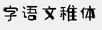 字语文稚体