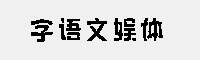 字语文娱体