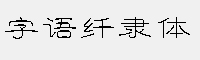 字语纤隶体