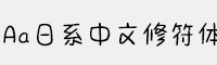 Aa日系中文修符体