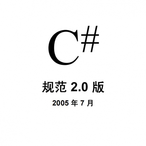 C#语言规范 2.0版 pdf格式