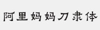 阿里妈妈刀隶体 正版商用字体