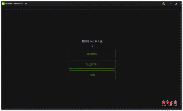 Icecream Photo Editor 图像编辑器 v1.40.0 中文便携版