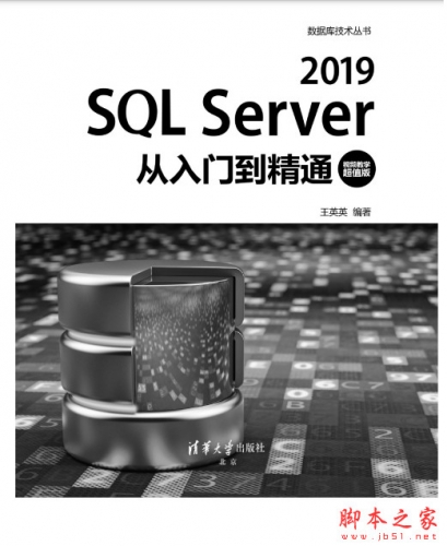 SQL Server 2019从入门到精通(视频教学超值版) 中文PDF完整版