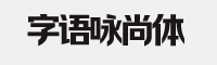 字语咏尚体