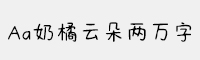 Aa奶橘云朵两万字