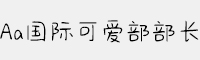 Aa国际可爱部部长