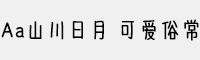 Aa山川日月 可爱俗常