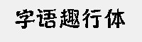 字语趣行体